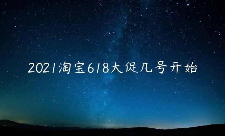 2021淘寶618大促幾號(hào)開始